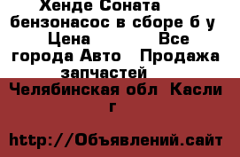 Хенде Соната5 2,0 бензонасос в сборе б/у › Цена ­ 2 000 - Все города Авто » Продажа запчастей   . Челябинская обл.,Касли г.